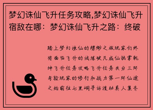 梦幻诛仙飞升任务攻略,梦幻诛仙飞升宿敌在哪：梦幻诛仙飞升之路：终破凡间，羽化登仙