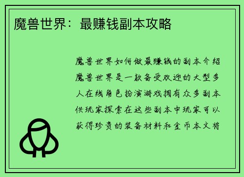 魔兽世界：最赚钱副本攻略